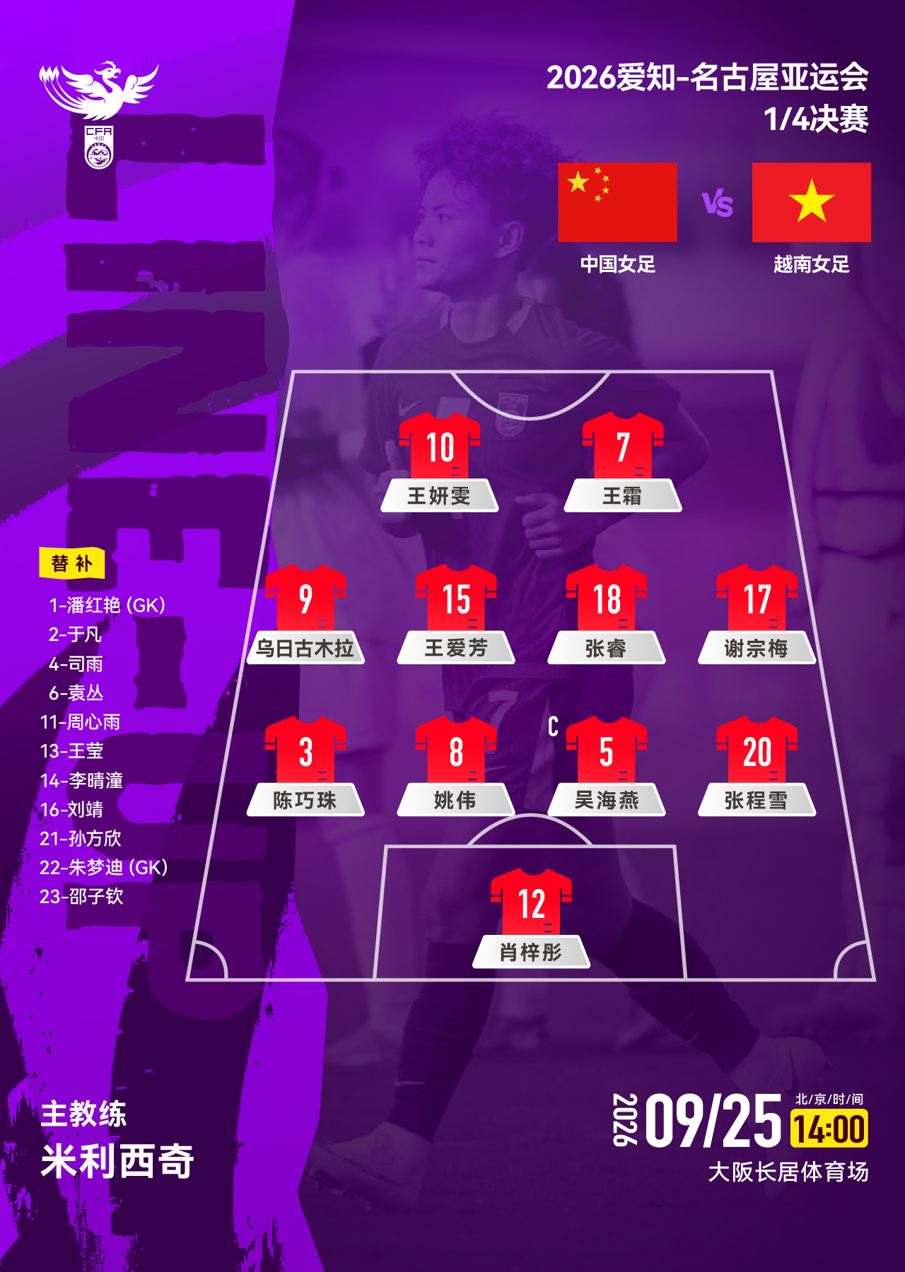 亚运会1/4决赛，中国女足vs越南女足，中国女足首发阵容公布！